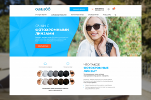 OCHKI500 – Landing Page фотохромных линз для магазина оптики