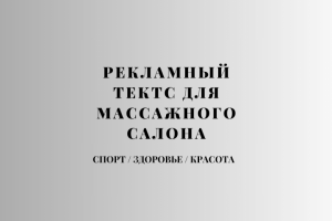 Рекламный текст для массажного салона.