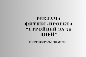 Рекламный текст для фитнес-проекта "Стройней за 30 дней".