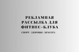 Рекламный текст для рассылки акции в фитнес-клубе.