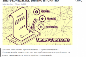 Смарт контракты - внятно и понятно