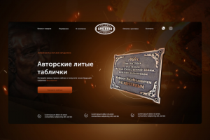 Сайт под ключ для мастерской литых табличек
