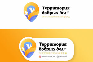 Территория добрых дел