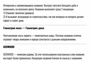 Нейминг для компании которая занимается продажей паркета
