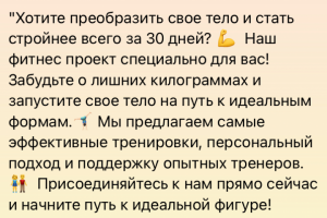 Рекламный текст для фитнес проекта