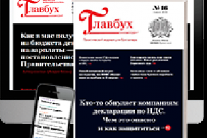 «Главбух» – журнал, на который можно положиться