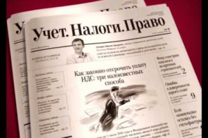 «Учет. Налоги. Право» - передовое издание и источник достоверной