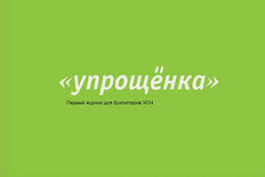 Все, что нужно знать об упрощенке – в одном журнале