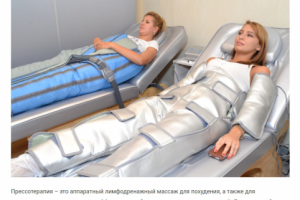 Какой эффект дает процедура прессотерапии