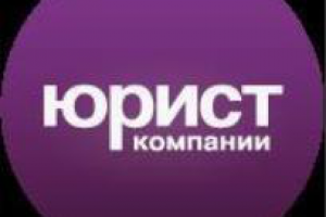 Журнал «Юрист компании» – надежная правовая поддержка бизнеса