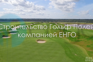 Строительство Гольф Полей,компанией ЕНГО