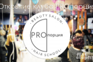 Открытие клуба PROпорция