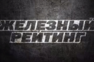 ЖЕЛЕЗНЫЙ РЕЙТИНГ