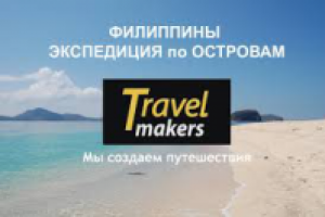 Филиппины. Палаван. Эль Нидо. Экспедиция по островам.