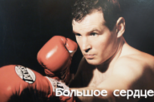"Большое сердце"