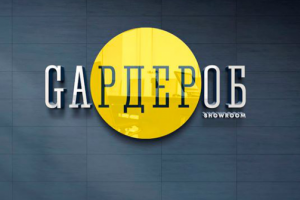 Шоурум-Gaрдероб