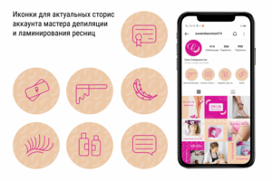 Иконки для актуальных сторис аккаунта мастера депиляции и ламини