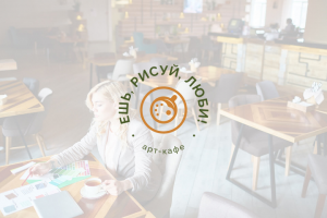 Логотип для арт кафе.