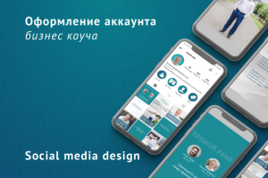 Оформление аккаунта бизнес коуча