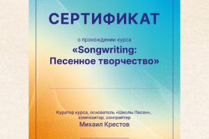 Дизайн сертификата для музыкального курса