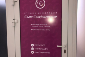 Наклейка на дверь студии красоты