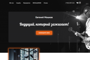 Сайт для ведущего