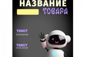 Шаблоны для карточек ВБ