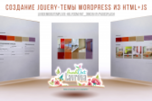 Создана wordpress тема из html+js.