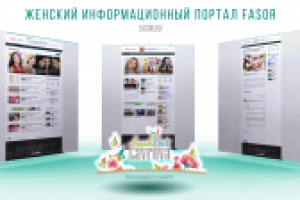 Женский информационный портал FASOR