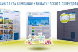 Дизайн сайта компании по реализации климатического оборудования