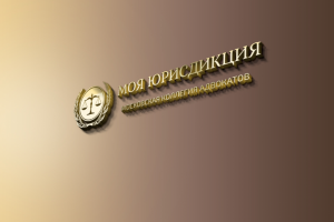 Московская коллегия адвокатов "Моя юрисдикция"