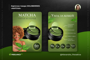 Карточка товара WILDBERRIES «MATCHA»