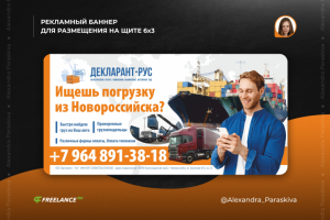 РЕКЛАМНЫЙ БАННЕР ДЛЯ РАЗМЕЩЕНИЯ НА ЩИТЕ 6х3