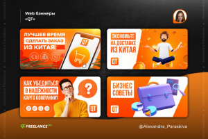 Web баннеры «QT»