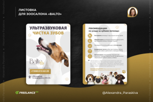 ЛИСТОВКА ДЛЯ ЗООСАЛОНА «BALTO»