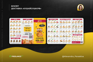 БУКЛЕТ ДОСТАВКА «КУШАЙСУШИ.РФ»