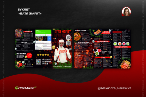 БУКЛЕТ «БАТЯ ЖАРИТ»