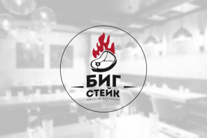 ЛОГОТИП ДЛЯ "БИГ СТЕЙК"