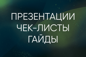 Дизайн презентаций и гайдов