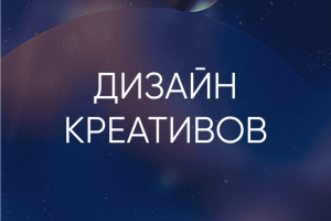 Рекламные креативы