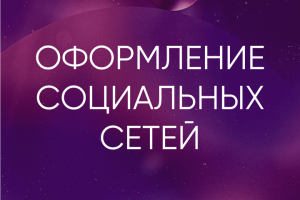Оформление социальных сетей