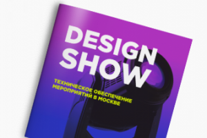 Буклет DESIGN SHOW