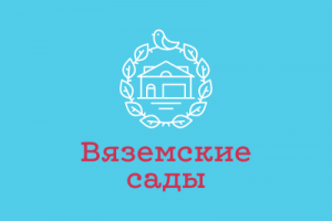 Вяземские сады