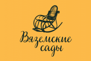Вяземские сады