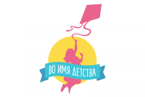 Во имя детства