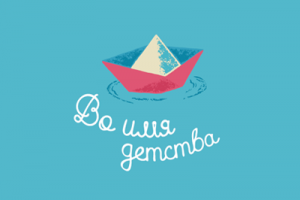 Во имя детства