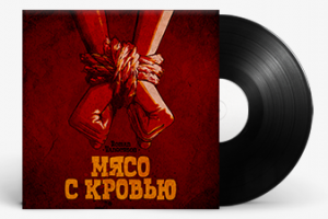 Обложка пластинки Roman Vangerson