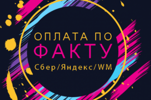 Оплата по факту