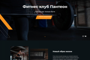 panteon-landing (сайт фитнес клуба)