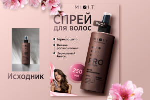Косметика Mixit спрей для волос